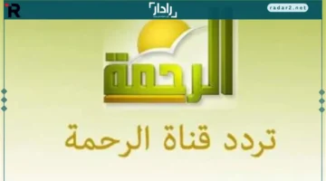التردد الجديد لقناة الرحمة 2025 على نايل سات وعرب سات وأبرز برامجها